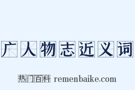 广人物志近义词是什么意思的图片